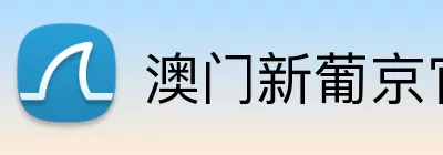 澳门新葡京官网 logo
